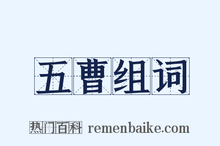 五曹组词是什么意思的图片